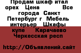 Продам шкаф итал.орех › Цена ­ 6 000 - Все города, Санкт-Петербург г. Мебель, интерьер » Шкафы, купе   . Карачаево-Черкесская респ.